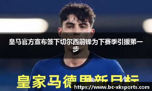 皇马官方宣布签下切尔西前锋为下赛季引援第一步