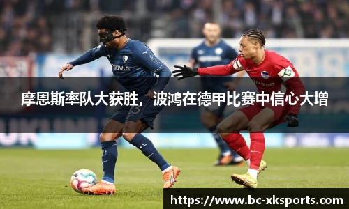 摩恩斯率队大获胜，波鸿在德甲比赛中信心大增