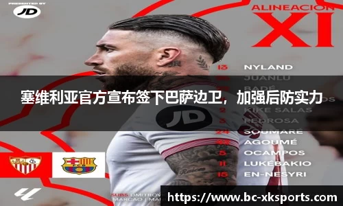 塞维利亚官方宣布签下巴萨边卫，加强后防实力