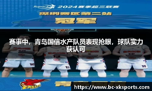 赛事中，青岛国信水产队员表现抢眼，球队实力获认可