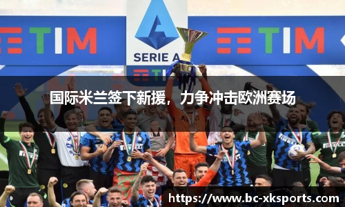国际米兰签下新援，力争冲击欧洲赛场