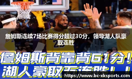 詹姆斯连续7场比赛得分超过30分，领导湖人队豪取连胜