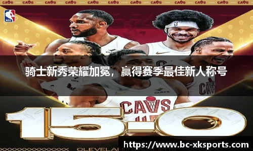 骑士新秀荣耀加冕，赢得赛季最佳新人称号