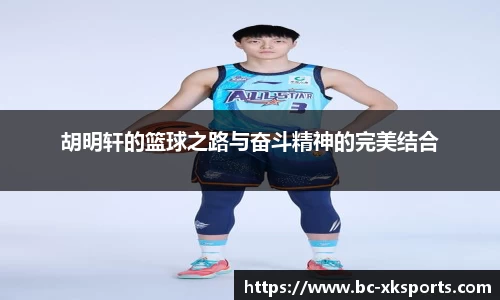 胡明轩的篮球之路与奋斗精神的完美结合
