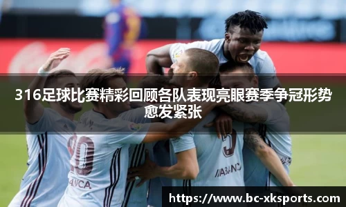 316足球比赛精彩回顾各队表现亮眼赛季争冠形势愈发紧张