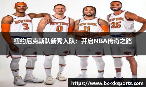 纽约尼克斯队新秀入队：开启NBA传奇之路