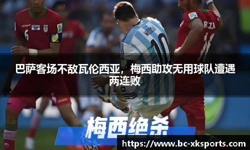 巴萨客场不敌瓦伦西亚，梅西助攻无用球队遭遇两连败