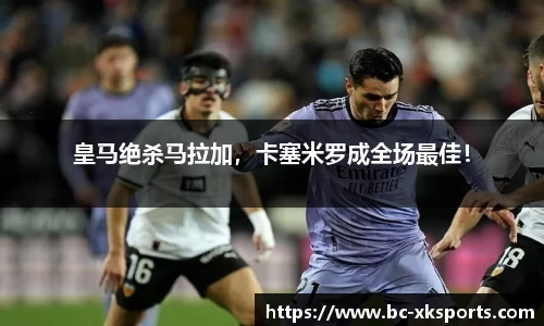 皇马绝杀马拉加，卡塞米罗成全场最佳！