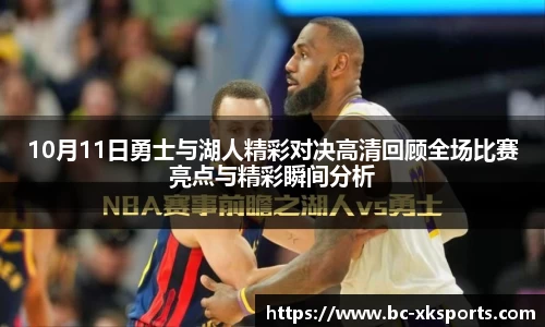 10月11日勇士与湖人精彩对决高清回顾全场比赛亮点与精彩瞬间分析