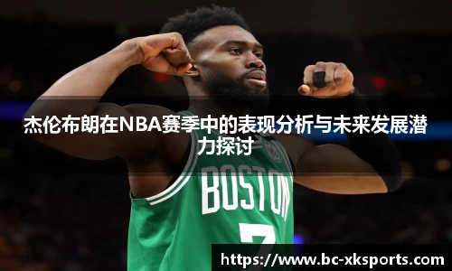 杰伦布朗在NBA赛季中的表现分析与未来发展潜力探讨