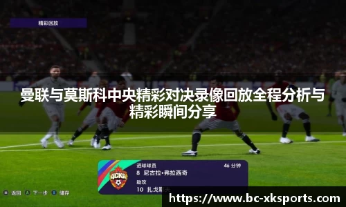 曼联与莫斯科中央精彩对决录像回放全程分析与精彩瞬间分享