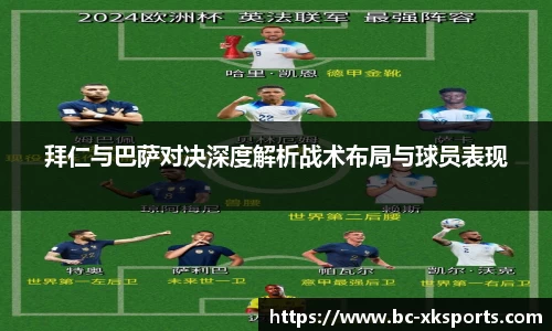 拜仁与巴萨对决深度解析战术布局与球员表现