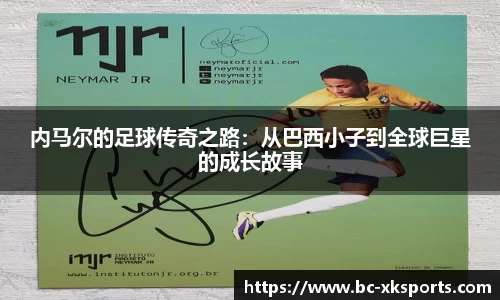 内马尔的足球传奇之路：从巴西小子到全球巨星的成长故事