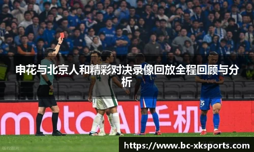 申花与北京人和精彩对决录像回放全程回顾与分析