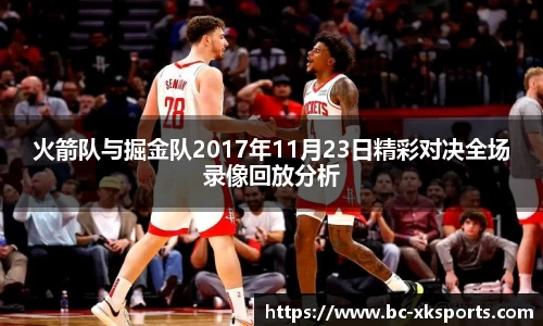 火箭队与掘金队2017年11月23日精彩对决全场录像回放分析