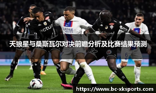 天狼星与桑斯瓦尔对决前瞻分析及比赛结果预测