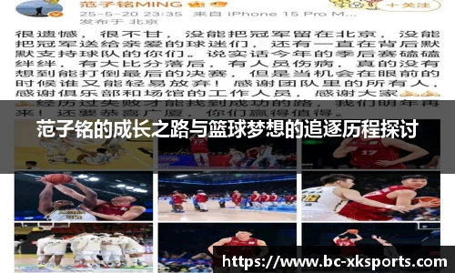 范子铭的成长之路与篮球梦想的追逐历程探讨