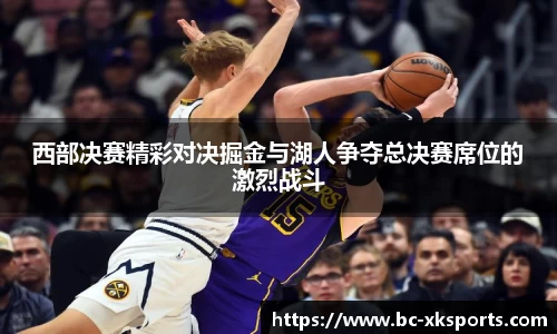 西部决赛精彩对决掘金与湖人争夺总决赛席位的激烈战斗