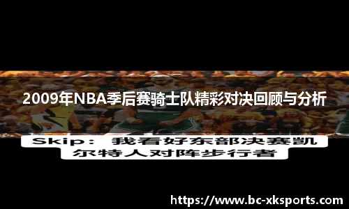 2009年NBA季后赛骑士队精彩对决回顾与分析