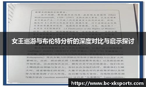 女王巡游与布伦特分析的深度对比与启示探讨