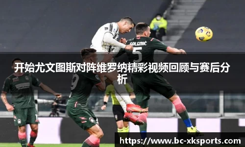 开始尤文图斯对阵维罗纳精彩视频回顾与赛后分析