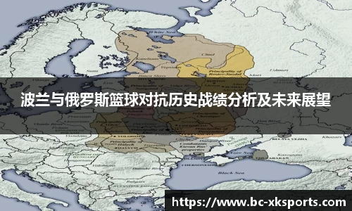 波兰与俄罗斯篮球对抗历史战绩分析及未来展望