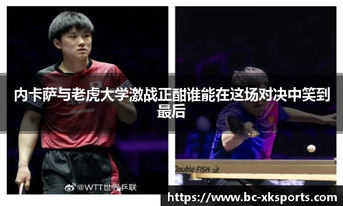 内卡萨与老虎大学激战正酣谁能在这场对决中笑到最后