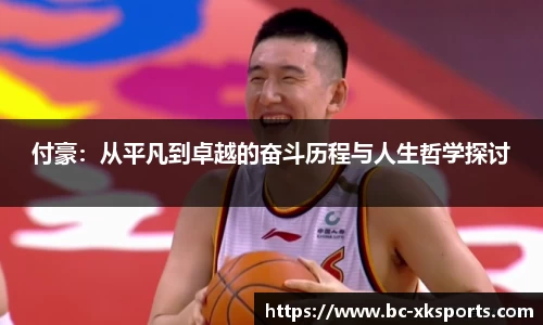 付豪：从平凡到卓越的奋斗历程与人生哲学探讨