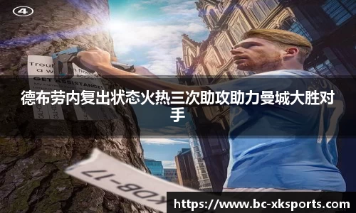 德布劳内复出状态火热三次助攻助力曼城大胜对手