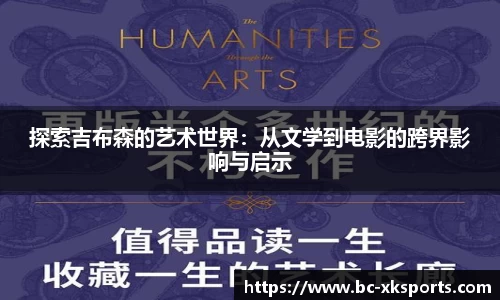 探索吉布森的艺术世界：从文学到电影的跨界影响与启示