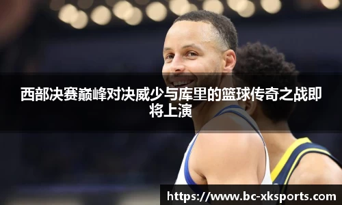 西部决赛巅峰对决威少与库里的篮球传奇之战即将上演