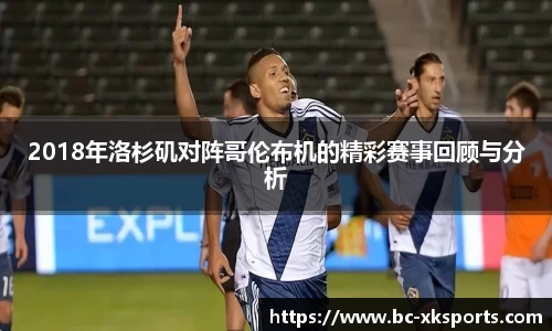 2018年洛杉矶对阵哥伦布机的精彩赛事回顾与分析