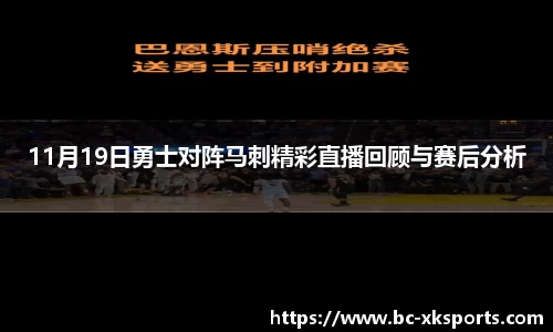 11月19日勇士对阵马刺精彩直播回顾与赛后分析