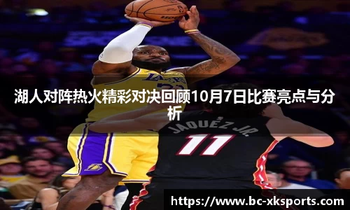 湖人对阵热火精彩对决回顾10月7日比赛亮点与分析