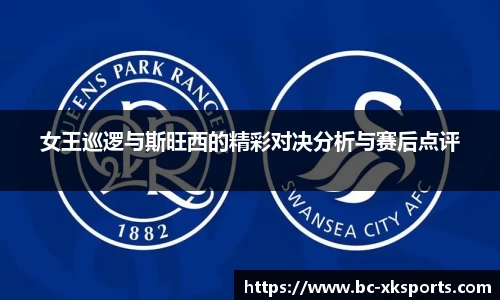 女王巡逻与斯旺西的精彩对决分析与赛后点评