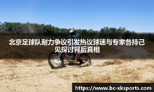 北京足球队耐力争议引发热议球迷与专家各持己见探讨背后真相