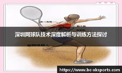 深圳网球队技术深度解析与训练方法探讨