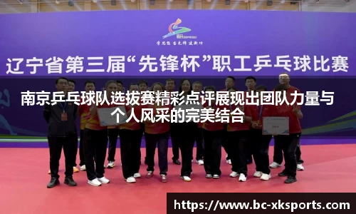 南京乒乓球队选拔赛精彩点评展现出团队力量与个人风采的完美结合