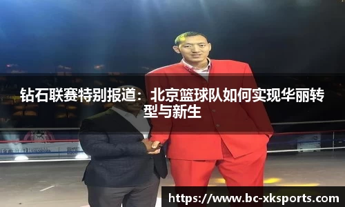 钻石联赛特别报道：北京篮球队如何实现华丽转型与新生