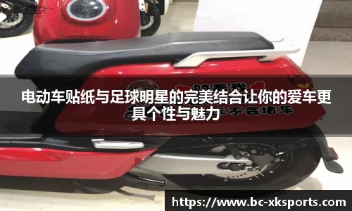 电动车贴纸与足球明星的完美结合让你的爱车更具个性与魅力