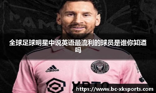 全球足球明星中说英语最流利的球员是谁你知道吗