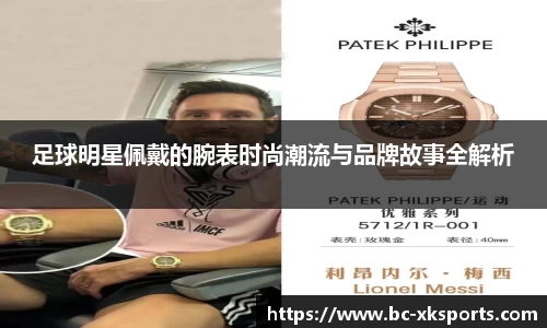 足球明星佩戴的腕表时尚潮流与品牌故事全解析